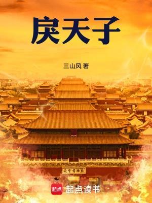 《戾天子》连载 (1-830章) 三山风 - 我爱阅读-我爱阅读