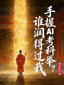 《手握AI考科举，谁润得过我？》【全本】清风鱼丸 - 我爱阅读-我爱阅读