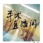 《手术直播间》【全本】真熊初墨-爱阅读