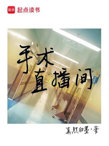 《手术直播间》【全本】真熊初墨 - 我爱阅读-我爱阅读