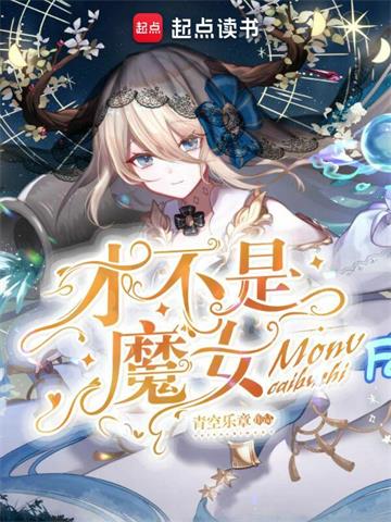 《才不是魔女》【全本】青空乐章 - 我爱阅读-我爱阅读