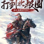 《打到北极圈了，你让我继承皇位？》【全本】橡皮泥-爱阅读