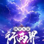 《执掌五雷行两界》【全本】西瓜吃葡萄-爱阅读