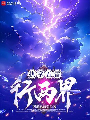 《执掌五雷行两界》【全本】西瓜吃葡萄 - 我爱阅读-我爱阅读