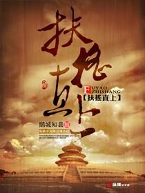 《扶摇直上》【全本】鹅城知县-我爱阅读