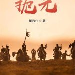 《扼元》【全本】蟹的心-爱阅读