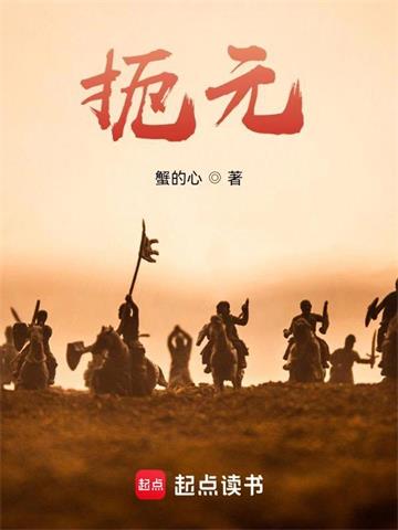 《扼元》【全本】蟹的心 - 我爱阅读-我爱阅读