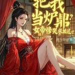 《把我当炉鼎？女帝惨哭求放过！》连载 (1-899章) 风云剑仙-爱阅读