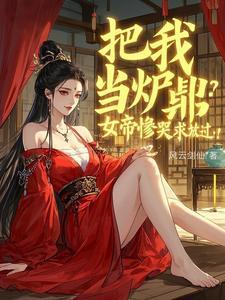 《把我当炉鼎？女帝惨哭求放过！》连载 (1-899章) 风云剑仙 - 我爱阅读-我爱阅读