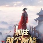 《抓住那个魔修》连载 (1-1522章) 清碧溪-爱阅读