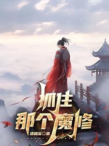 《抓住那个魔修》连载 (1-1522章) 清碧溪 - 我爱阅读-我爱阅读