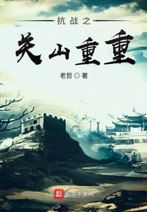 《抗战之关山重重》【全本】老哲 - 我爱阅读-我爱阅读