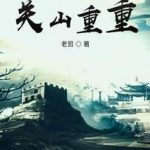 《抗战之关山重重》【全本】老哲-爱阅读