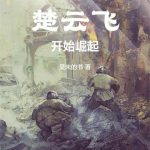 《抗战：从成为楚云飞开始崛起》【全本】吴未的书-爱阅读