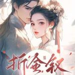 《折金钗》【全本】叶阳岚-爱阅读
