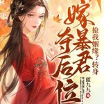 《抢我姻缘？转身嫁暴君夺后位》连载 (1-2125章) 蓝九九-爱阅读