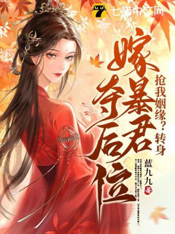 《抢我姻缘？转身嫁暴君夺后位》连载 (1-2125章) 蓝九九 - 我爱阅读-我爱阅读