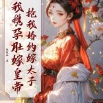 《抢我婚约嫁太子？我携孕肚嫁皇帝》连载 (1-857章) 缓缓归-爱阅读