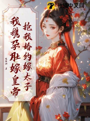 《抢我婚约嫁太子？我携孕肚嫁皇帝》连载 (1-857章) 缓缓归 - 我爱阅读-我爱阅读