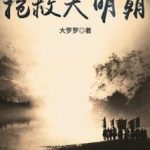 《抢救大明朝》【全本】大罗罗-我爱阅读