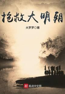 《抢救大明朝》【全本】大罗罗-我爱阅读