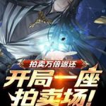 《拍卖万倍返还，开局一座拍卖场！》连载 (1-1775章) 暴躁-爱阅读