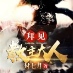 《拜见教主大人》【全本】封七月-爱阅读