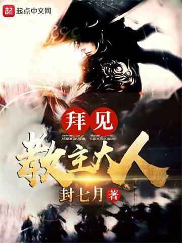 《拜见教主大人》【全本】封七月-我爱阅读