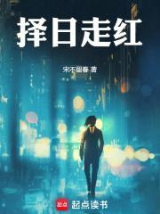 《择日走红》【全本】宋不留春 - 我爱阅读-我爱阅读