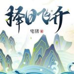《择日飞升》【全本】宅猪-爱阅读