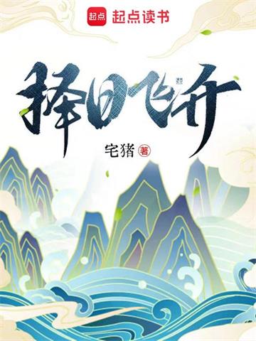 《择日飞升》【全本】宅猪 - 我爱阅读-我爱阅读
