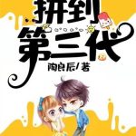 《拼到第三代》【全本】陶良辰-爱阅读