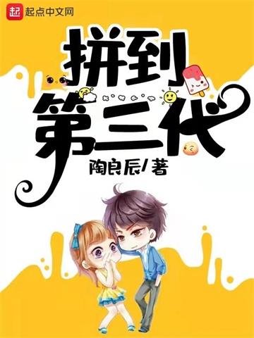 《拼到第三代》【全本】陶良辰 - 我爱阅读-我爱阅读