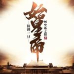 《捡到一只始皇帝》【全本】历史系之狼-爱阅读