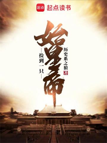 《捡到一只始皇帝》【全本】历史系之狼 - 我爱阅读-我爱阅读