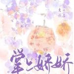 《掌上娇娇》【全本】支云-爱阅读