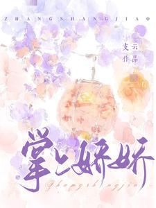 《掌上娇娇》【全本】支云-我爱阅读