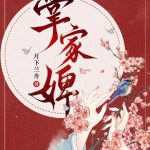 《掌家婢》连载 (1-697章) 月下兰舟-爱阅读