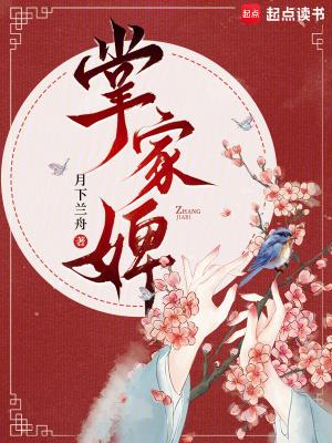 《掌家婢》连载 (1-697章) 月下兰舟 - 我爱阅读-我爱阅读