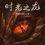 《掌控时光之龙》【全本】唐宋元明氢-爱阅读