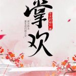 《掌欢》【全本】冬天的柳叶-爱阅读
