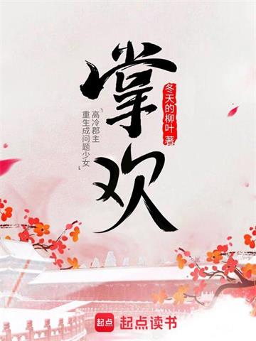 《掌欢》【全本】冬天的柳叶 - 我爱阅读-我爱阅读