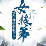《掌门师伯新收了个女徒弟》连载 (1-696章) 三行的书哟-爱阅读