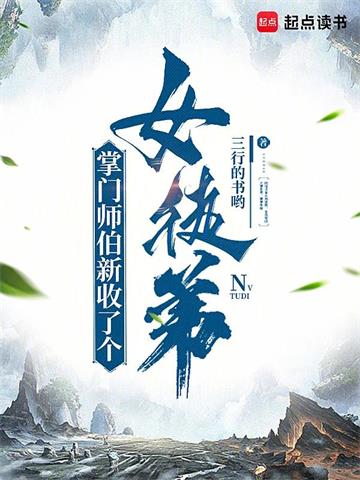 《掌门师伯新收了个女徒弟》连载 (1-696章) 三行的书哟 - 我爱阅读-我爱阅读