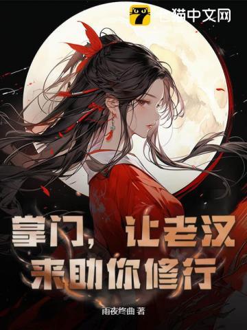 《掌门怀孕，关我一个杂役什么事》连载 (1-893章) 雨夜终曲 - 我爱阅读-我爱阅读