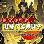 《接管地府后，我成了诡异头子》连载 (1-851章) 爆炸小拿铁-爱阅读