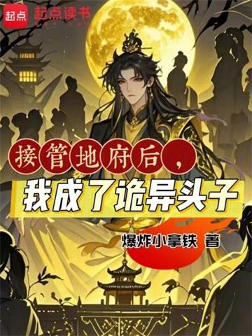 《接管地府后，我成了诡异头子》连载 (1-851章) 爆炸小拿铁-我爱阅读