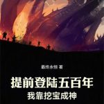 《提前登陆五百年，我靠挖宝成神》【全本】最终永恒-爱阅读