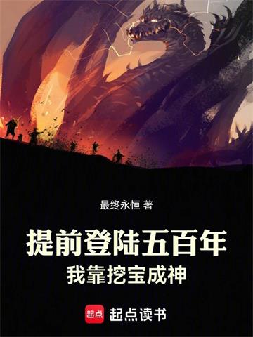 《提前登陆五百年，我靠挖宝成神》【全本】最终永恒-我爱阅读