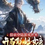 《提前登陆游戏世界，开局联姻女帝》连载 (1-1464章) 潇楚还没睡-爱阅读